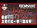 【Remnant: From the Ashes 遺跡:來自灰燼】END 一擊打出70萬攻擊！噩夢的結束(PC)