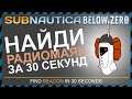 Subnautica BELOW ZERO ГДЕ НАЙТИ РАДИОМАЯК
