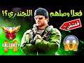 تنبيه للشركة واللاعبين؟!!⛔كشف قلتش رفع التصنيف للأسطوري😱بماب Takeoff بكود موبايل🤬 COD Mobile glitch