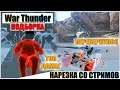 War Thunder - БОРИС БРИТВА, ТОП ВЫСТРЕЛЫ И РИКОШЕТЫ #40