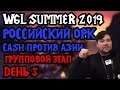 WGL Summer 2019. Орк из России — Cash. День 5 [Warcraft 3]