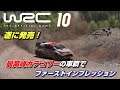 遂に発売WRC公式ゲーム『WRC 10』とりあえず最高峰カテゴリーの車でファーストインプレッション【WRC 10】