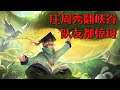 《王者荣耀》庄周秀翻峡谷队友都惊讶