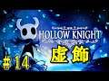 【激ムズアクション】超絶最強奥義「ヴァニタスの鈍光」がとにかく強い！ 恐るるに足らぬ醜き非力なるゾート(仮) #14【Hollow Knight】