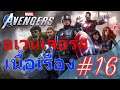 อเวนเจอร์ เนื้อเรื่อง #16 | Marvel's Avengers