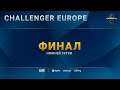 [2021 DH Winter] Финал нижней сетки | Challenger EU