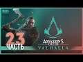 Адская Гонерилья или поход в Ётунхейм - 22 - Assassin's Creed Valhalla
