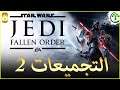 شرح8 ||Star Wars Jedi: Fallen Order || 🏆 التجميعات 2