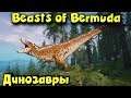Динозавры и мутанты - Beasts of Bermuda Выживание