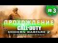 До самого конца 🎃 Call of Duty Modern Warfare 2 Remastered ▶ Часть 3