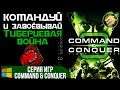 Command & Conquer 3: Tiberium Wars (NOD) / Командуй и Завоёвывай 3: Тибериевая Война | Прохождение