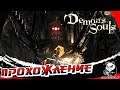 Demon's Souls # 4 :  Каменный Клык ! Босс - Стальной Паук