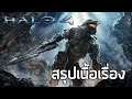 [วงแหวนเทวะ] สรุปเนื้อเรื่อง Halo 4 (2012) ซับไทย