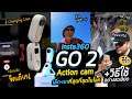 รีวิวกล้อง Insta360 GO 2 : Action Cam มุมกว้าง เล็กเท่านิ้ว เบาที่สุดในโลก และวิธีใช้อย่างละเอียด