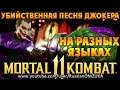 Песня Джокера на разных языках - Mortal Kombat 11