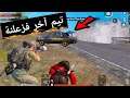 اغرب فزعة ممكن تشوفهه بحياتك 😱🔥 ضروري تسجل بالتاريخ ببجي موبايل PUBG Mobile
