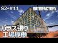 【Satisfactory】S2-11 ガラス張り工場が稼働（らくしげ実況）