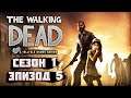 ВЕСЬ ПЯТЫЙ ЭПИЗОД! (ФИНАЛ) НЕ СДЕРЖАЛ СЛЕЗЫ... ► The Walking Dead: 1 Season