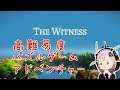 【The Witness】高難度パズルアドベンチャー