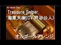 Treasure Sniper/海東大樹(CV.戸谷公人)【オルゴール】 (『仮面ライダーディケイド』ED)