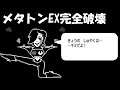 【UNDERTALE】メタトンEX戦で完全に破壊した場合【アンダーテール】