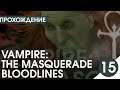 Особняк Психопата! ▶ Vampire: The Masquerade – Bloodlines #15