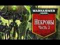 История Warhammer 40k: Некроны, часть 3. Глава 28