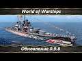 World of Warships, Обновление 0.9.8 и Новые Корабли