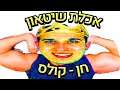 לייב פיפא - הכי טוב בישראל !