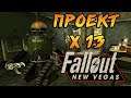 ПРОЕКТ Х-13 ► Fallout: New Vegas # 15