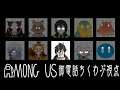 【Amoung Us】サムネは使い回しじゃないよ【御電話ちくわぶ】