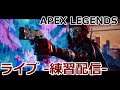 【ライブ】のびのび練習配信【APEX Legends】