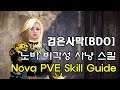 Black Desert Nova Pre-awakening PVE Skill Rotation Guide / 검은사막 비각성 노바 스킬 가이드