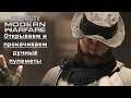 Call of Duty: Modern Warfare ➤ Открываем новые пушки #9