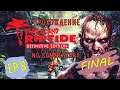 Dead Island: Riptide Definitive Edition EP 8 Final ► Соло - прохождение без комментариев