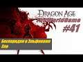 Прохождение Dragon Age: Origins [#41] (Беспорядки в Эльфинаже | Зло)