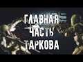 Главная часть Escape from Tarkov
