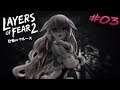 【Layers of Fear 2】#03 追いかけられたら泣きます