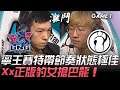 LNG vs IG 寧王賽特帶節奏狀態極佳 Xx正版豹女搶巴龍!Game 1 | 2020 LPL夏季賽精華 Highlights