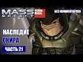 Прохождение Mass Effect 2 - ЛАБОРАТОРИЯ ОКИРА ПО ТЕХНОЛОГИЯМ КОЛЛЕКЦИОНЕРОВ (без комментариев) #21