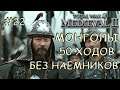Medieval 2 Total War #22 Монголы 50 ходов на покрас Без наемников
