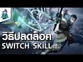 Monster Hunter Rise วิธีปลดล็อคสกิลใหม่ด้วยระบบ Switch Skill | Trick Master