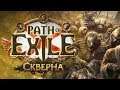 ЗОМБИЧЕСКАЯ СИЛА! • Path of Exile СКВЕРНА 3.8 (Зомбимансер) Зомби билд