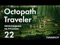Прохождение Octopath Traveler - 022 - Квесты Флеймсгреса и Битва с Йотуном