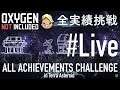 【Oxygen Not Included】 テラで全実績挑戦 Live12（Cycle 470 - 495）【ゲーム実況】