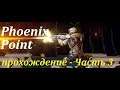 Phoenix Point Часть 3 Полное Прохождение LEGEND | прямой эфир на русском языке