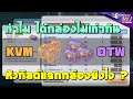 ROX ทำไมได้กล่อง KVM / OTW ไม่เท่ากัน หัวกิลด์แจกกล่องยังไง ?