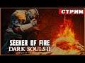 Seeker of Fire - Mod для Dark Souls 2 SotFS | Где мои костры?! [Стрим]