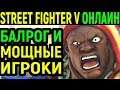 СЕРЬЁЗНЫЕ ПРОТИВНИКИ - Street Fighter V Balrog / Street Fighter 5 Балрог / Стрит Файтер 5 онлайн