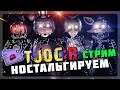 The Joy of Creation: Reborn СТРИМ! 🔴 Ностальгируем и пугаемся в TJOC:R